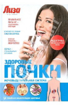 Ольга Соловьева - Здоровые почки. Мочевыделительная система обложка книги Ольга Соловьева - Здоровые почки. Мочевыделительная система обложка книги