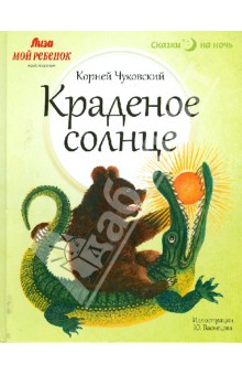 Корней Чуковский - Краденое солнце обложка книги Корней Чуковский - Краденое солнце обложка книги