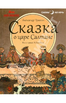 Александр Пушкин - Сказка о царе Салтане, о сыне его славном и могучем богатыре князе Гвидоне Салтановиче обложка книги Александр Пушкин - Сказка о царе Салтане, о сыне его славном и могучем богатыре князе Гвидоне Салтановиче обложка книги