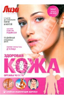 Н. Саламашенко - Здоровая кожа. Органы чувств обложка книги Н. Саламашенко - Здоровая кожа. Органы чувств обложка книги