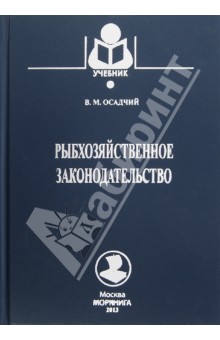 Виктор Осадчий - Рыбохозяйственное законодательство. Учебник обложка книги Виктор Осадчий - Рыбохозяйственное законодательство. Учебник обложка книги