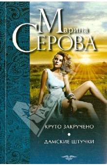 Круто закручено. Дамские штучки - Марина Серова