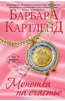 Барбара Картленд - Монетка на счастье обложка книги Барбара Картленд - Монетка на счастье обложка книги