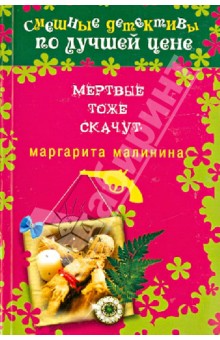 Маргарита Малинина - Мертвые тоже скачут обложка книги Маргарита Малинина - Мертвые тоже скачут обложка книги