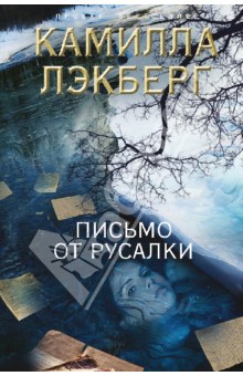 Камилла Лэкберг - Письмо от русалки обложка книги Камилла Лэкберг - Письмо от русалки обложка книги