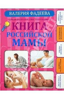 Валерия Фадеева - Самая полная иллюстрированная книга российской мамы обложка книги Валерия Фадеева - Самая полная иллюстрированная книга российской мамы обложка книги