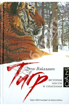 Джон Вэйллант - Тигр. История мести и спасения обложка книги Джон Вэйллант - Тигр. История мести и спасения обложка книги