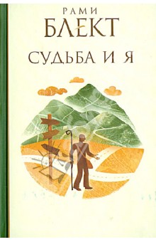 Рами Блект - Судьба и Я обложка книги Рами Блект - Судьба и Я обложка книги