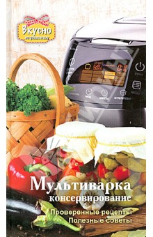 Анастасия Кузьмина - Мультиварка. Консервирование обложка книги Анастасия Кузьмина - Мультиварка. Консервирование обложка книги