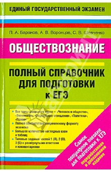 Баранов, Шевченко, Воронцов - Обществознание. Полный справочник обложка книги Баранов, Шевченко, Воронцов - Обществознание. Полный справочник обложка книги