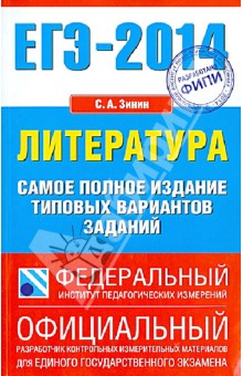 С. Зинин - ЕГЭ-14. Литература. Самое полное издание типовых вариантов заданий обложка книги С. Зинин - ЕГЭ-14. Литература. Самое полное издание типовых вариантов заданий обложка книги