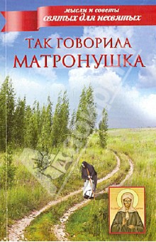Так говорила Матронушка обложка книги Так говорила Матронушка обложка книги