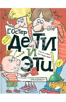 Григорий Остер - Дети и эти обложка книги Григорий Остер - Дети и эти обложка книги