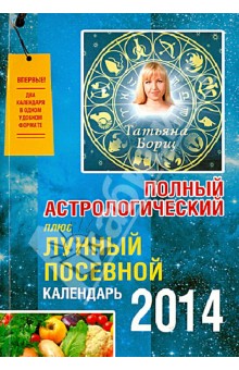 Полный астрологический плюс Лунный посевной календарь на 2014 - Татьяна Борщ