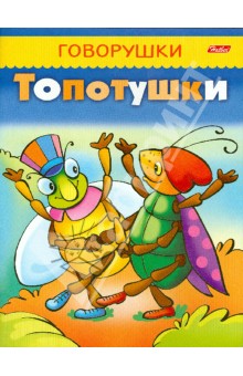 Топотушки обложка книги Топотушки обложка книги