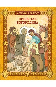 Ольга Надпорожская - Пресвятая Богородица обложка книги Ольга Надпорожская - Пресвятая Богородица обложка книги