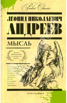 Леонид Андреев - Мысль обложка книги Леонид Андреев - Мысль обложка книги