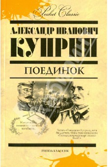 Александр Куприн - Поединок обложка книги Александр Куприн - Поединок обложка книги