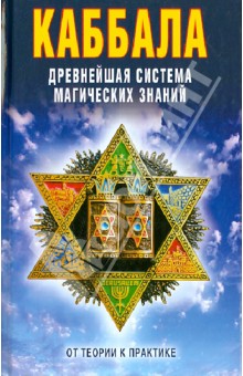 Виктор Зайцев - Каббала. Древнейшая система магических знаний. От теории к практике обложка книги Виктор Зайцев - Каббала. Древнейшая система магических знаний. От теории к практике обложка книги