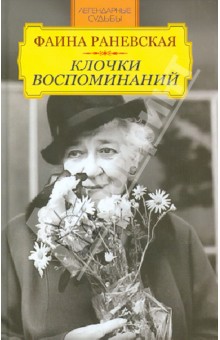 Фаина Раневская. Клочки воспоминаний обложка книги Фаина Раневская. Клочки воспоминаний обложка книги