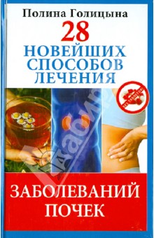 28 новейших способов лечения заболеваний почек