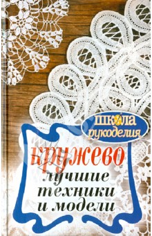 Антонина Спицына - Кружево. Лучшие техники и модели обложка книги Антонина Спицына - Кружево. Лучшие техники и модели обложка книги