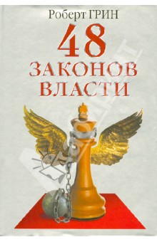 48 законов власти - Роберт Грин