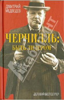 Дмитрий Медведев - Черчилль: быть лидером обложка книги Дмитрий Медведев - Черчилль: быть лидером обложка книги