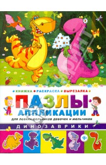 Динозаврики. Книжка раскраска-вырезалка обложка книги Динозаврики. Книжка раскраска-вырезалка обложка книги