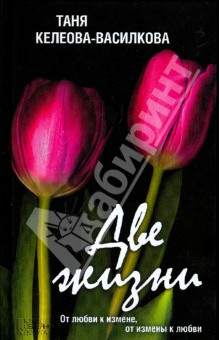 Таня Келеова-Василкова - Две жизни обложка книги Таня Келеова-Василкова - Две жизни обложка книги