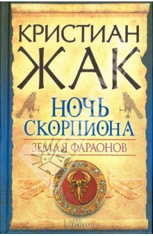 Земля фараонов. Ночь Скорпиона - Кристиан Жак