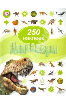 Динозавры. 250 наклеек - Jayne Miller