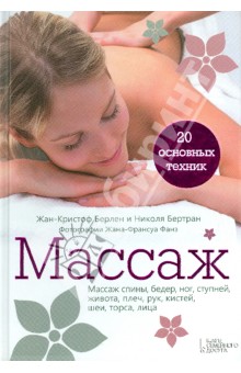 Бертран, Берлен - Массаж. 20 основных техник обложка книги Бертран, Берлен - Массаж. 20 основных техник обложка книги