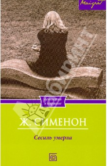 Жорж Сименон - Сесиль умерла обложка книги Жорж Сименон - Сесиль умерла обложка книги