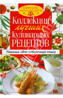 Коллекция лучших кулинарных рецептов. Напиши свою поваренную книгу