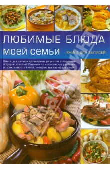 Любимые блюда моей семьи. Книга для записей кулинарных рецептов обложка книги Любимые блюда моей семьи. Книга для записей кулинарных рецептов обложка книги