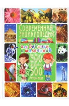 Тамара Скиба — Современная энциклопедия для девочек и мальчиков. 500 вопросов — 500 ответов обложка книги