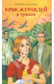 Людмила Пирогова - Крик журавлей в тумане обложка книги Людмила Пирогова - Крик журавлей в тумане обложка книги