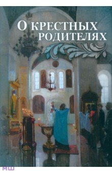 О крестных родителях обложка книги О крестных родителях обложка книги