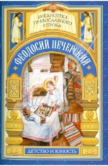 С кого пошло русское монашество. юность преподобного Феодосия - Е. Поселянин