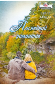 Эмили Джордж - Последний романтик обложка книги Эмили Джордж - Последний романтик обложка книги