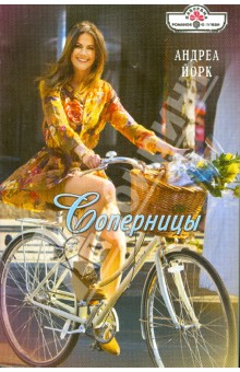 Андреа Йорк - Соперницы обложка книги Андреа Йорк - Соперницы обложка книги