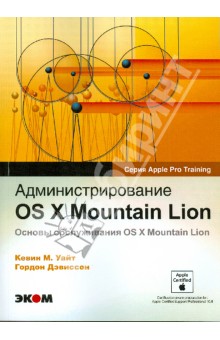 Администрирование OS X Mountain Lion. Основы обслуживания OS X Mountian Lion - Уайт, Дэвиссон