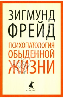 Зигмунд Фрейд - Психопатология обыденной жизни обложка книги Зигмунд Фрейд - Психопатология обыденной жизни обложка книги