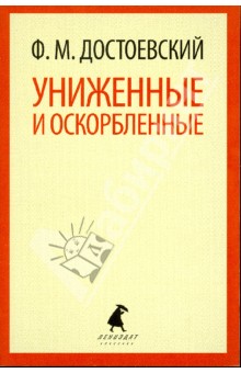 Федор Достоевский - Униженные и оскорбленные обложка книги Федор Достоевский - Униженные и оскорбленные обложка книги
