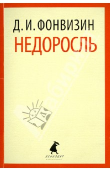 Денис Фонвизин - Недоросль. Избранные произведения обложка книги Денис Фонвизин - Недоросль. Избранные произведения обложка книги