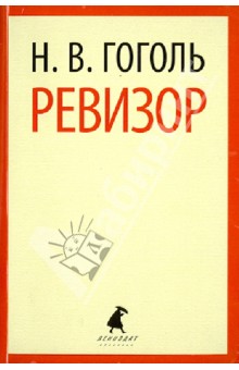 Николай Гоголь - Ревизор. Пьесы обложка книги Николай Гоголь - Ревизор. Пьесы обложка книги