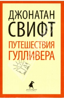 Джонатан Свифт - Путешествие Лемюэля Гулливера обложка книги Джонатан Свифт - Путешествие Лемюэля Гулливера обложка книги