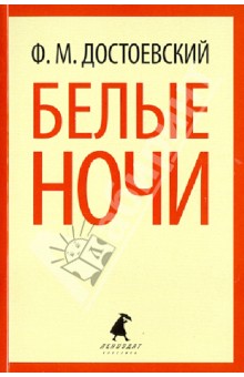 Федор Достоевский - Белые ночи. Избранная проза обложка книги Федор Достоевский - Белые ночи. Избранная проза обложка книги