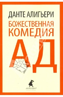 Данте Алигьери - Божественная комедия. Ад обложка книги Данте Алигьери - Божественная комедия. Ад обложка книги